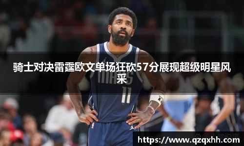骑士对决雷霆欧文单场狂砍57分展现超级明星风采